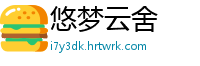 悠梦云舍